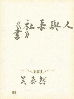 《社长与人妻秘书》