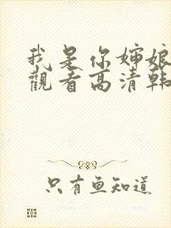 我是你婶娘免费观看高清韩剧全集