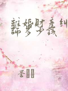 离婚财产纠纷律师多少钱