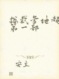 总裁爹地超给力第一部