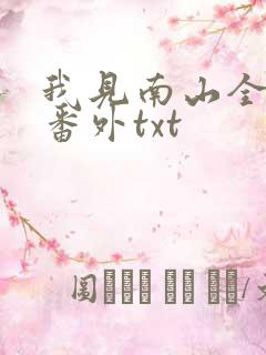我见南山全文加番外txt
