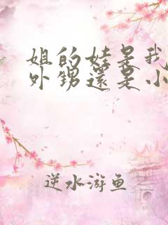 姐的娃是我的小外甥还是小侄子