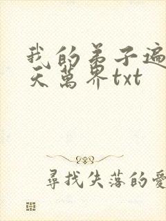 我的弟子遍布诸天万界txt