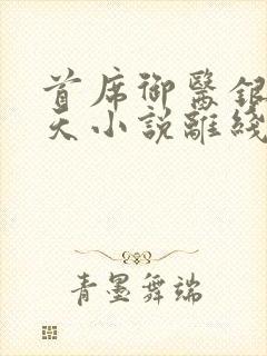 首席御医银河九天小说离线下载