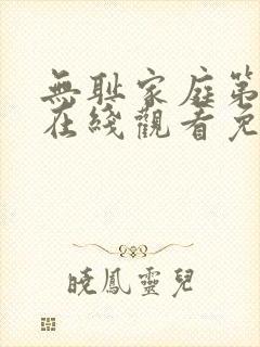 无耻家庭第七季在线观看免费全集电视剧高清