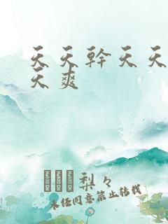 天天干天天操天天爽