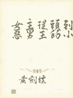 女主从头到尾厌恶男主的小说