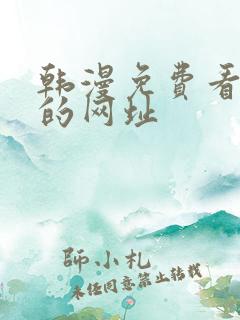 韩漫免费看漫画的网址