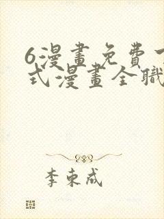 6漫画免费下拉式漫画全职法师