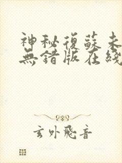 神秘复苏未删减无错版在线阅读