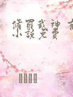 修罗武神 有声小说免费