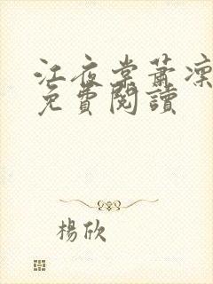 江夜棠萧凛全文免费阅读