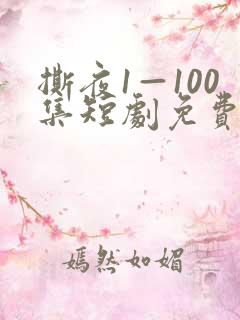 撕夜1—100集短剧免费观看