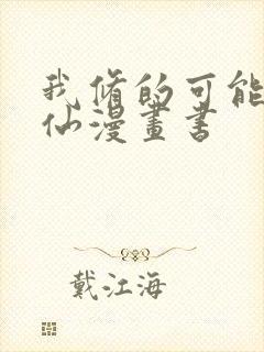 我修的可能是假仙漫画书