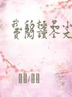 我的极品小姨免费阅读全文小说