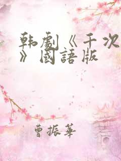 韩剧《千次的吻》国语版