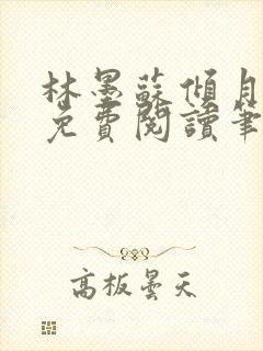 林墨苏倾月小说免费阅读笔趣阁