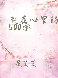 藏在心里的秘密500字