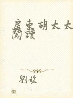 房东胡太太在线阅读