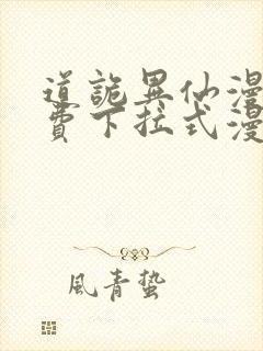 道诡异仙漫画免费下拉式漫画