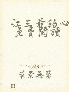 江三爷的心尖宠 免费阅读