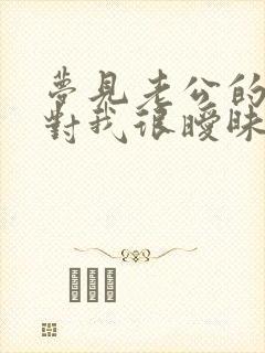 梦见老公的朋友对我很暧昧