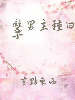 双男主种田文生子