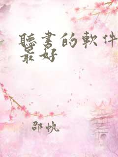 听书的软件哪个最好