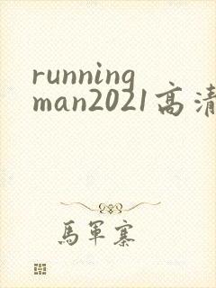 runningman2021高清在线观看免费