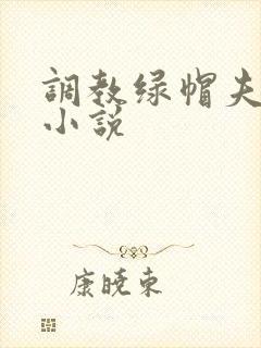 调教绿帽夫妻奴小说