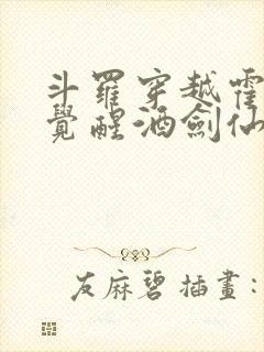 斗罗穿越霍雨浩觉醒酒剑仙小说