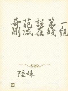 奇葩说第一季无删减在线观看