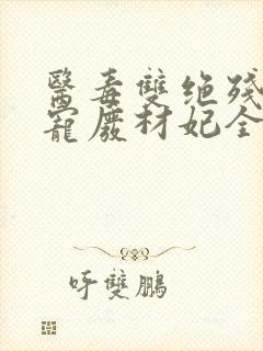 医毒双绝残王独宠废材妃全文免费阅读