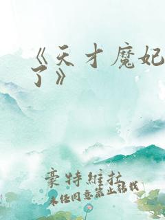 《天才魔妃我要了》