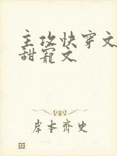 主攻快穿文推荐甜宠文