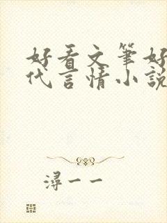 好看文笔好的现代言情小说