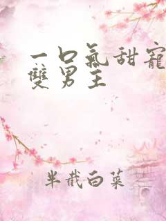 一口气甜宠病娇双男主