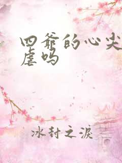四爷的心尖宠妃虐吗
