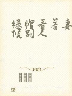 绿帽看着妻子伺候别人