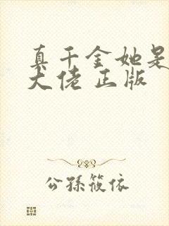 真千金她是全能大佬 正版