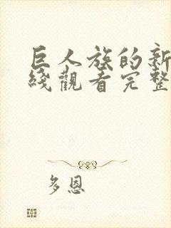 巨人族的新娘在线观看完整免费