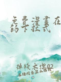 免费漫画在线看的下拉式