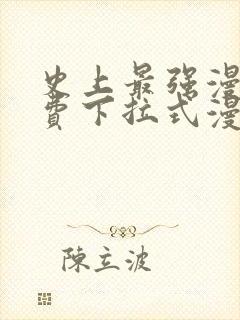 史上最强漫画免费下拉式漫画