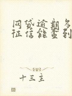 网贷逾期多久上征信能查到