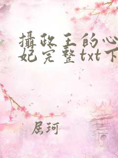 摄政王的心尖宠妃完整txt下载