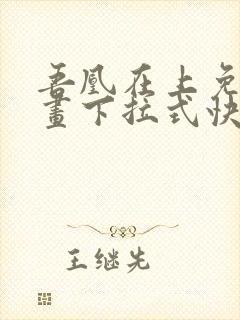 吾凰在上免费漫画下拉式快看漫画