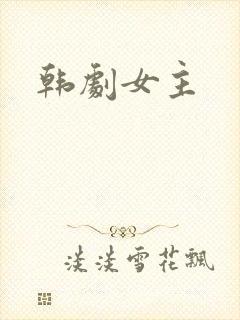 韩剧女主