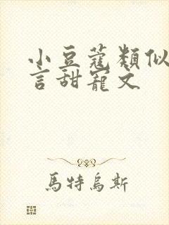 小豆蔻类似的古言甜宠文