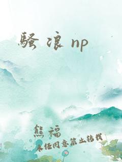 骚 浪 np