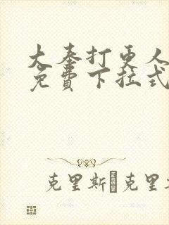 大奉打更人漫画免费下拉式六漫画